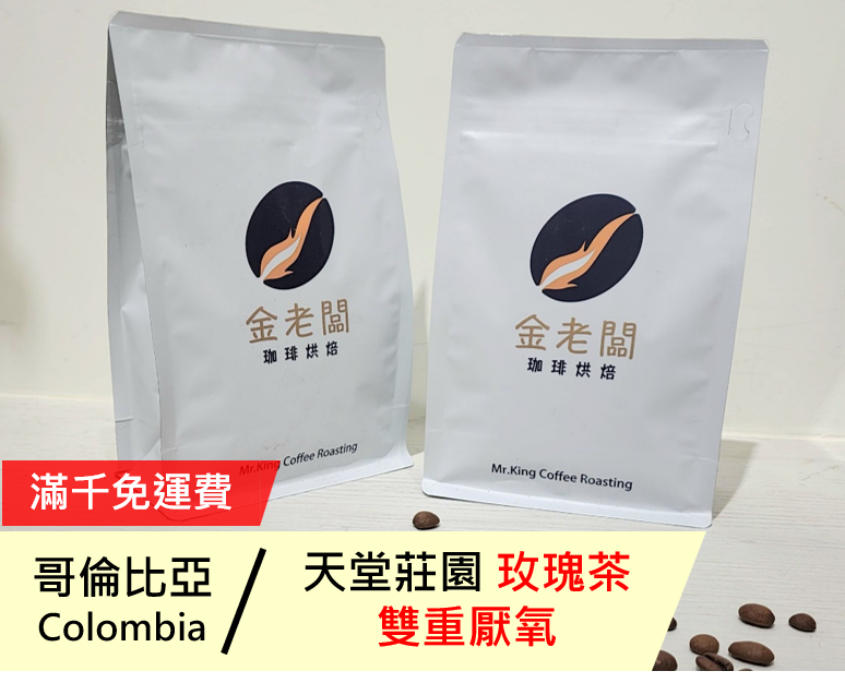 哥倫比亞 天堂莊園 玫瑰茶