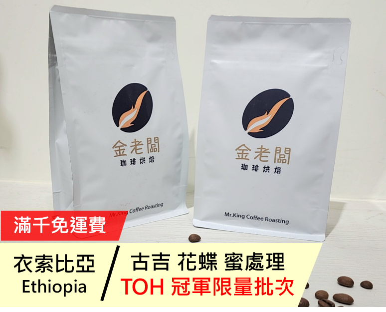 衣索比亞  古吉 花蝶 TOH 冠軍限量微批次
