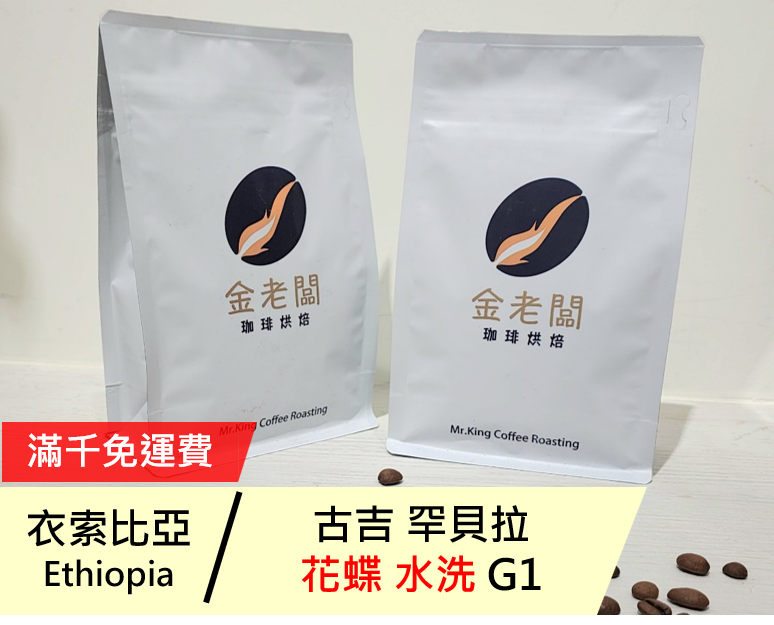 衣索比亞 古吉 罕貝拉 花蝶 水洗 G1