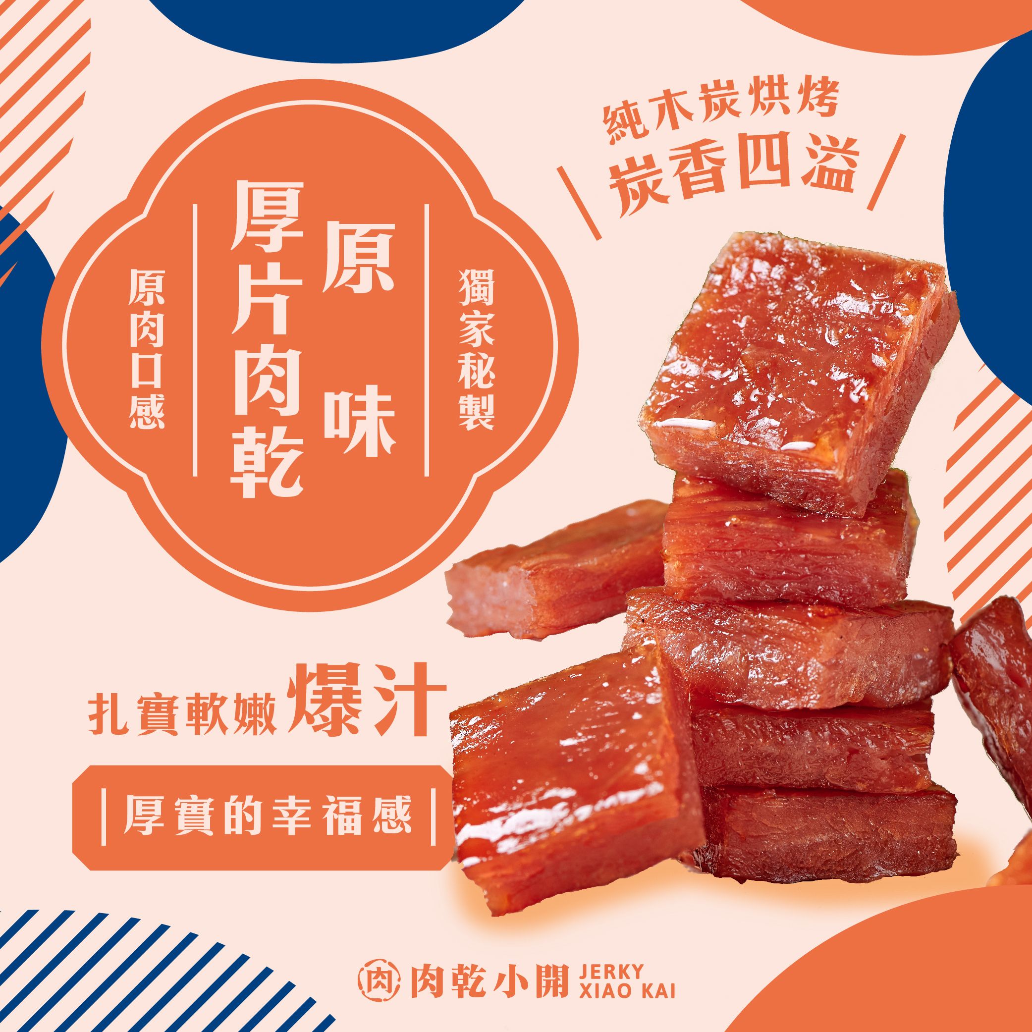 厚片肉乾系列｜傳承高雄左營40年老店口味，1公分厚，口感扎實、蜜汁炭香交織，純手工的頂級厚片豬肉乾