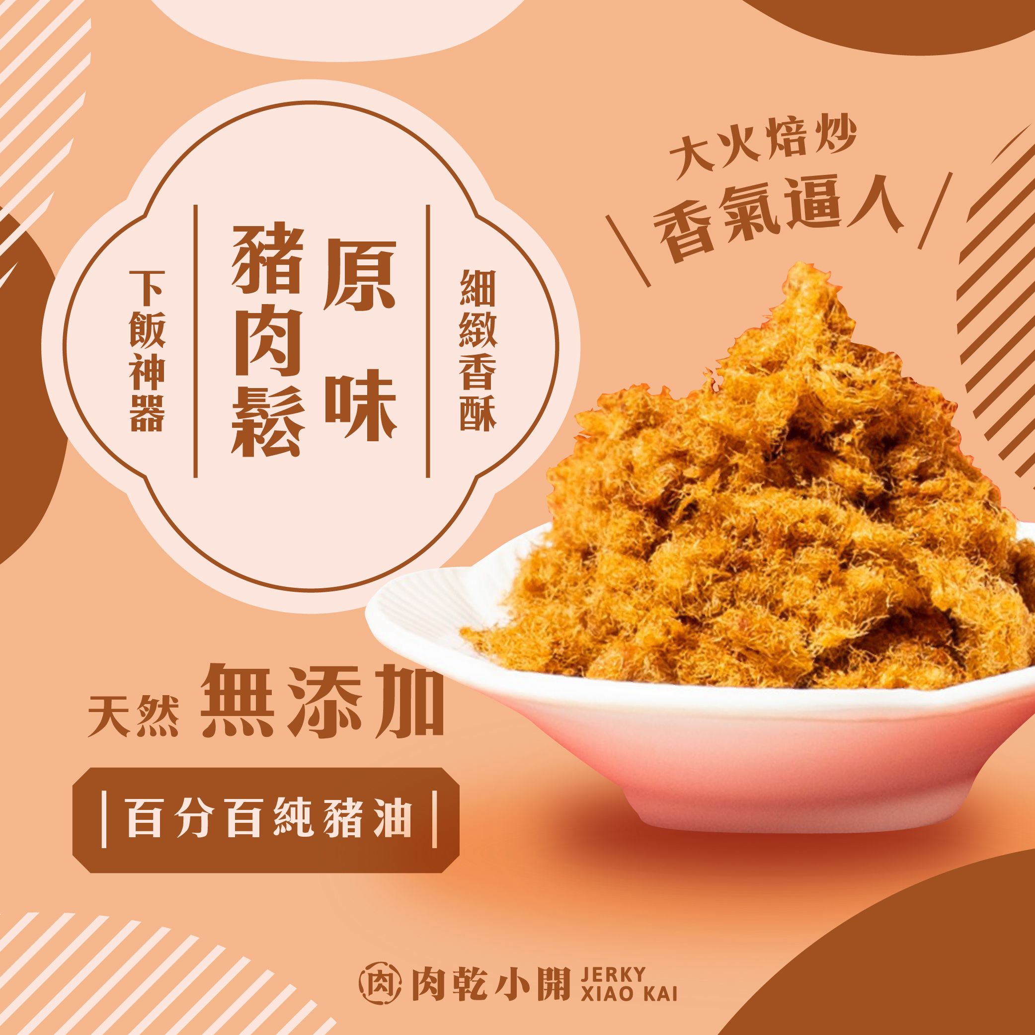 豬肉鬆系列｜100%純豬油，手工大火翻炒，無添加、健康無負擔，金黃香酥，口口滿足，下飯神器