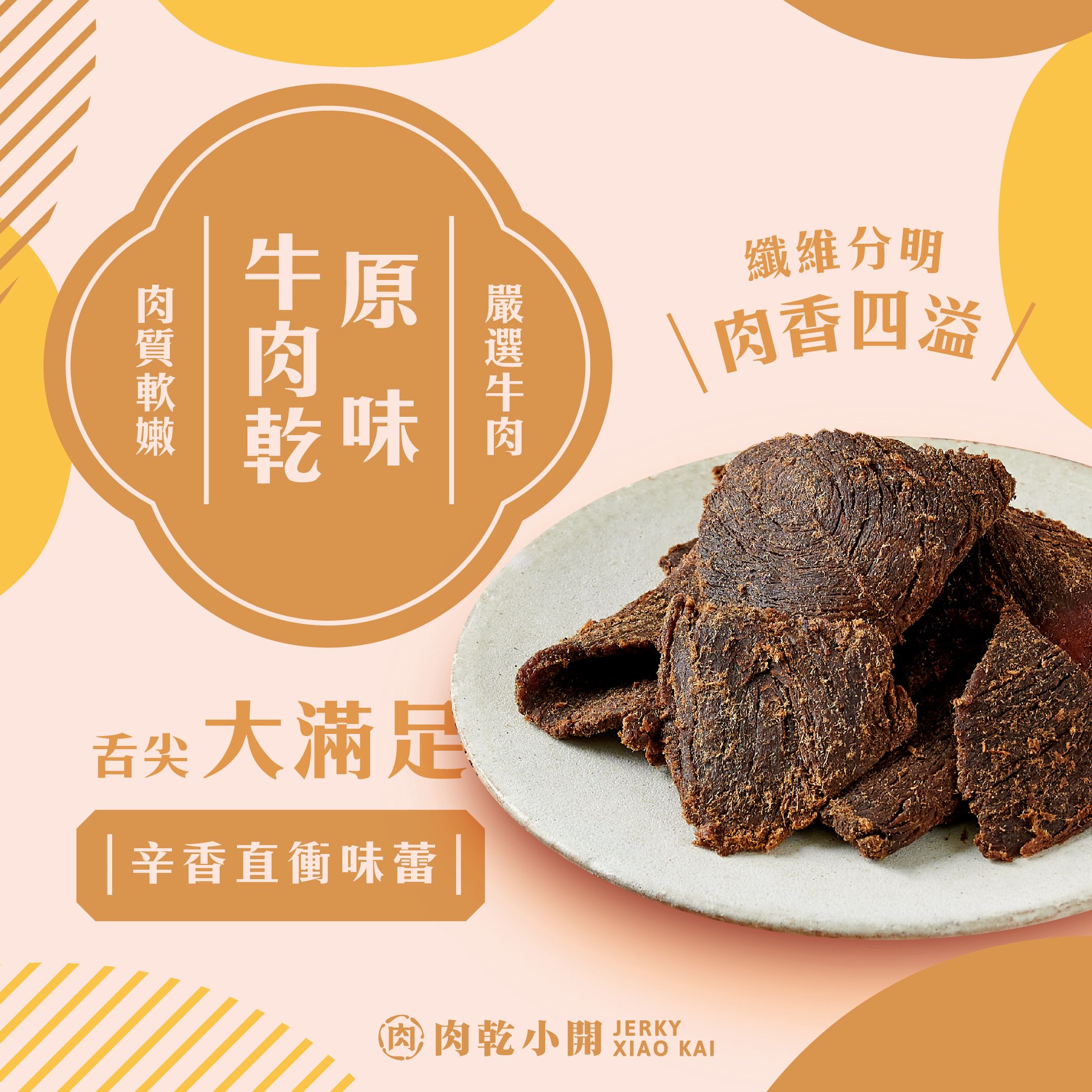 牛肉乾系列 | 軟嫩適中的鮮美肉質，酒桌前不可或缺的良伴🐂