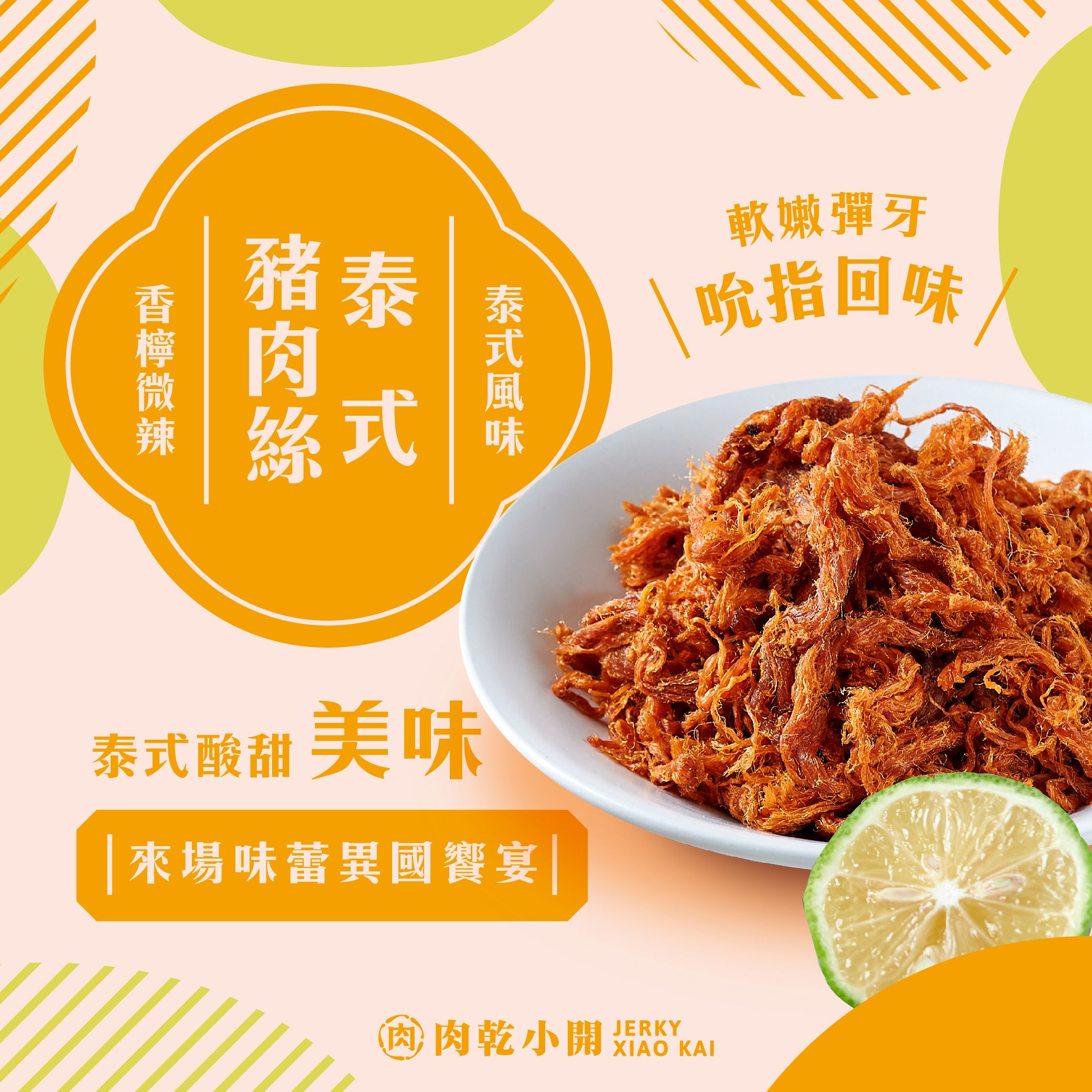 豬肉絲系列｜軟嫩肉質、甘甜清香，越吃越順口，今年最人氣的休閒零食，店長推薦掛保證，小心上癮