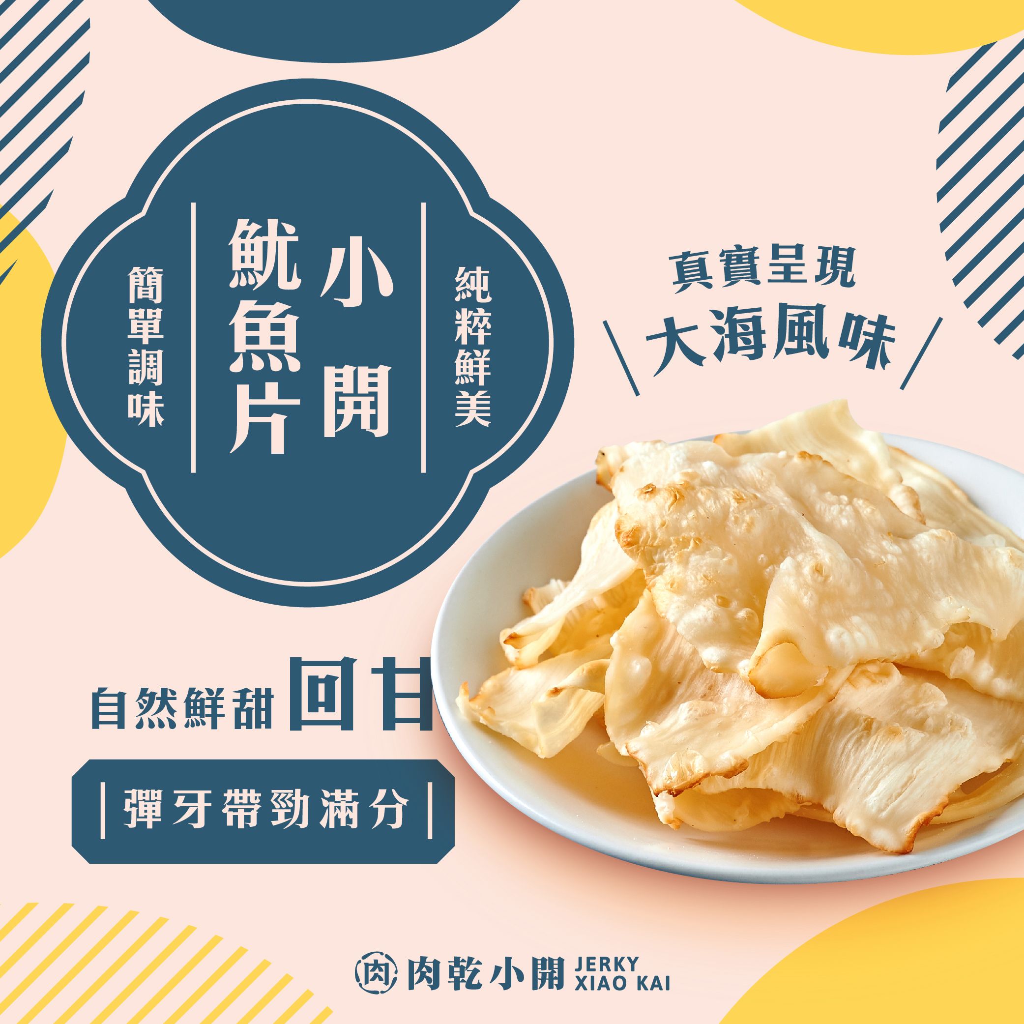 魷魚零食系列｜鮮甜回甘的魷魚滋味