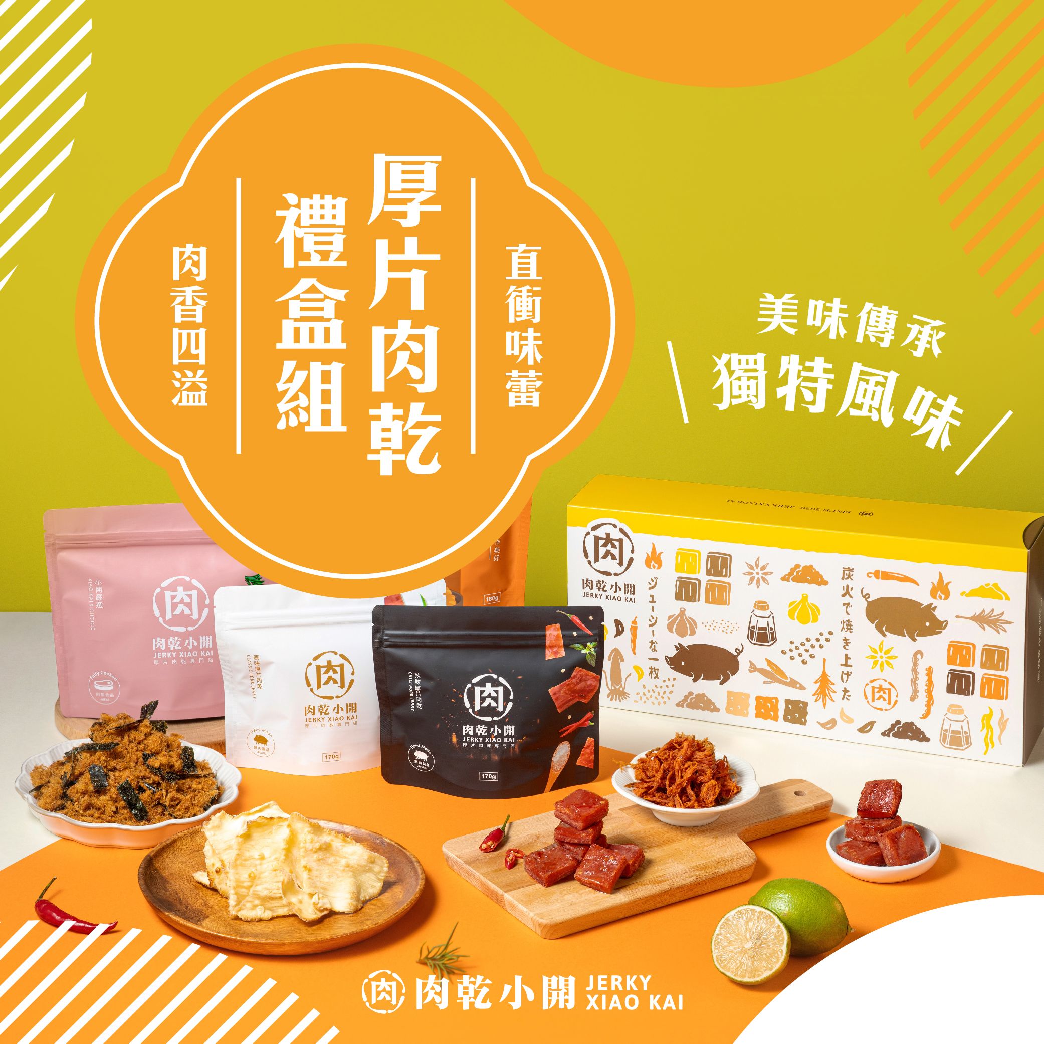 （3入~6入）（$730~$1808）精美禮盒🎁任君挑選，美味單品交織，送禮首選最頂級的厚片豬肉乾 - 肉乾小開