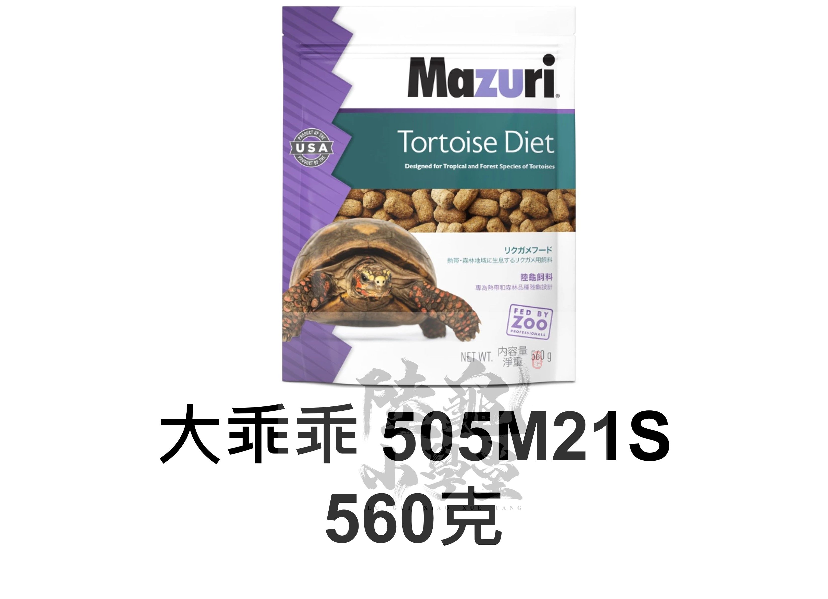 原廠小包裝 美國 Mazuri 大乖乖 505M21S  小乖乖 505E5LS 陸龜飼料