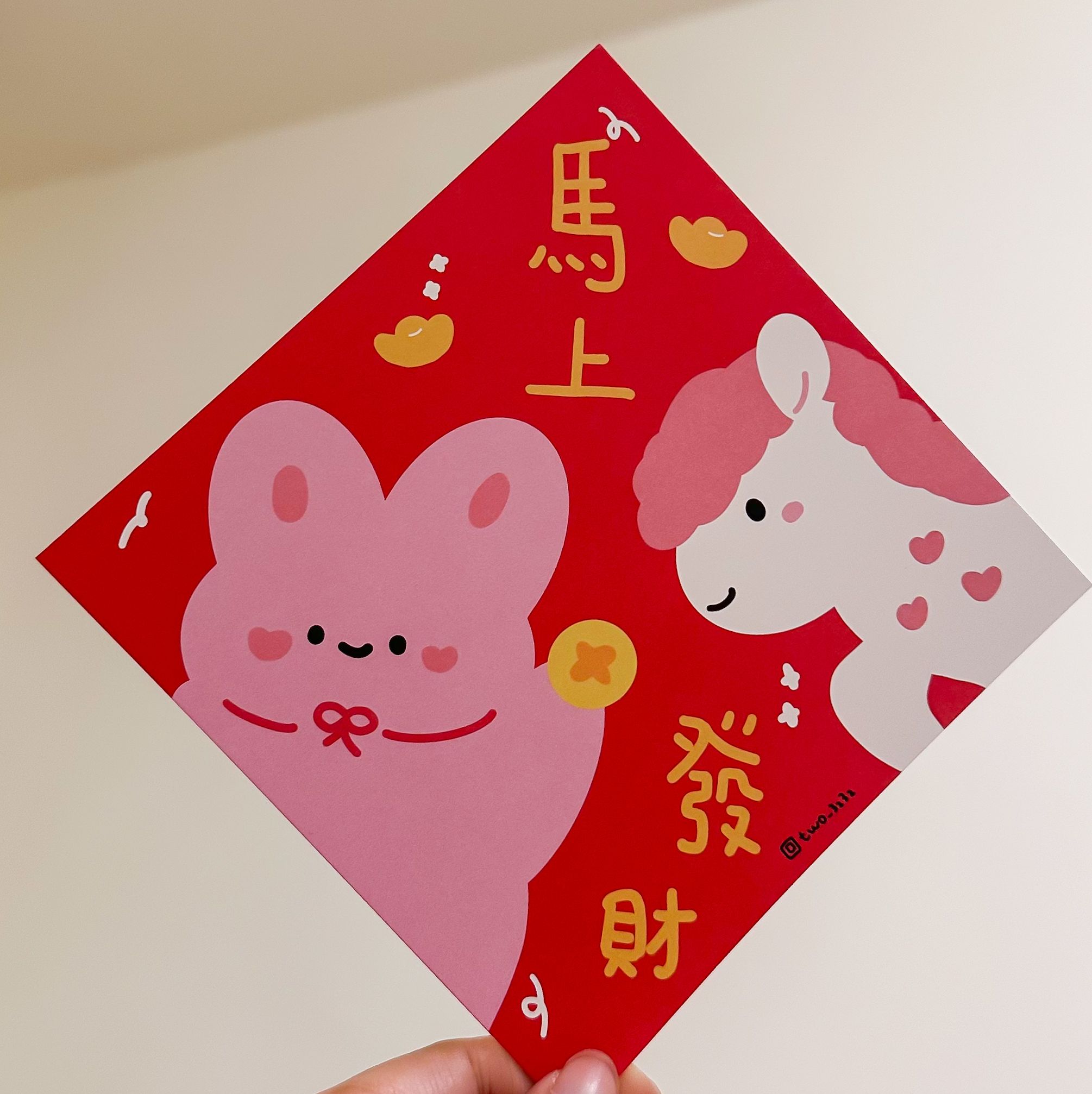 傻兔2026斗方春聯 馬上發財 不當牛馬