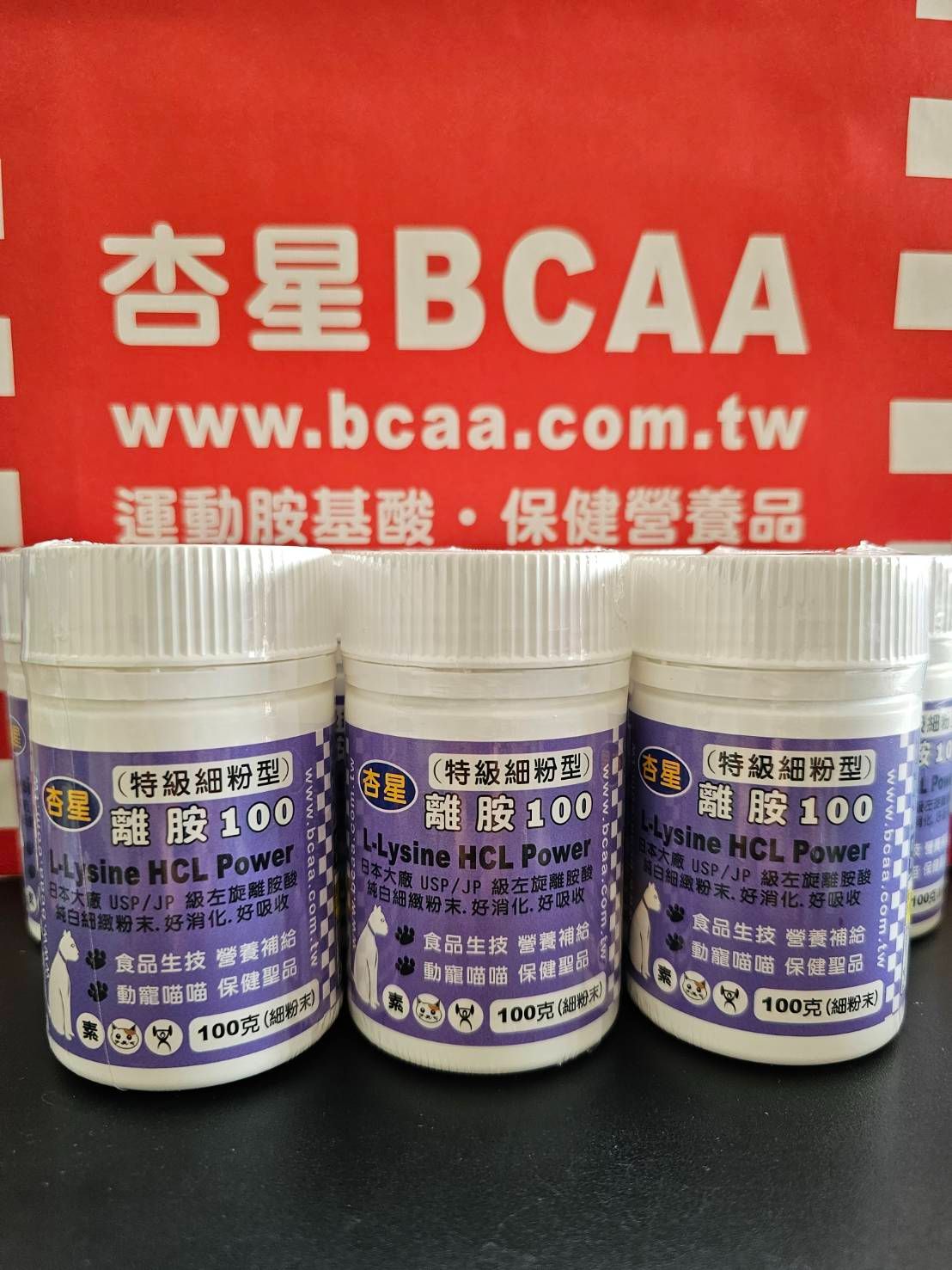 杏星 細粉 離胺100 左旋 離胺酸 高純度 100克裝 食品級 寵物 喵喵 貓咪 營養 保健 貓爪不挑 灑拌均可