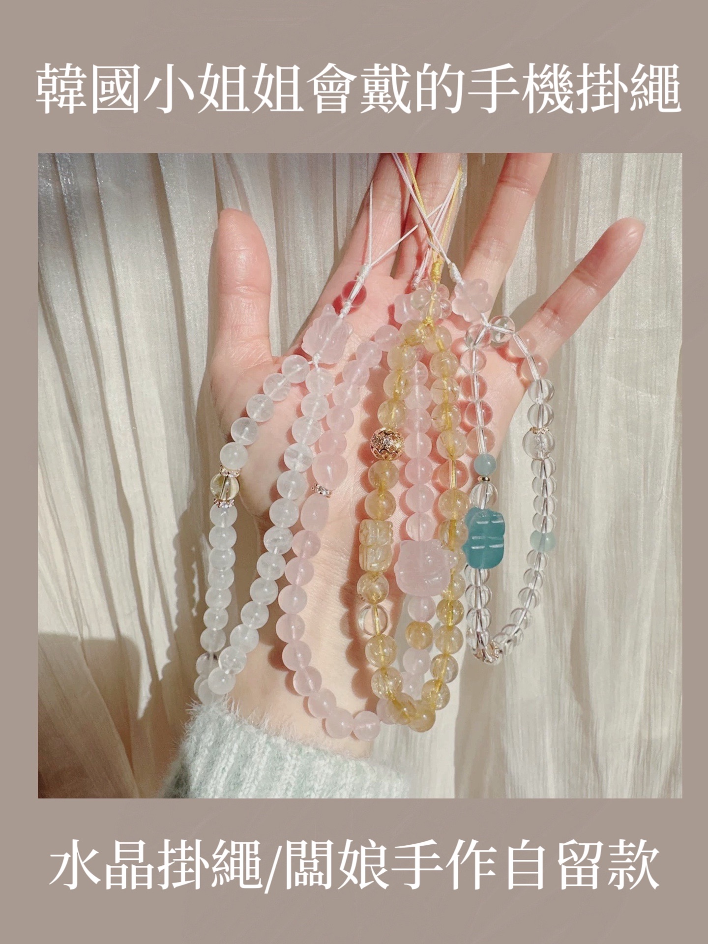 🤍闆娘自留款/水晶掛繩🤍 🩶韓國小姐姐會戴的手機掛繩🩶