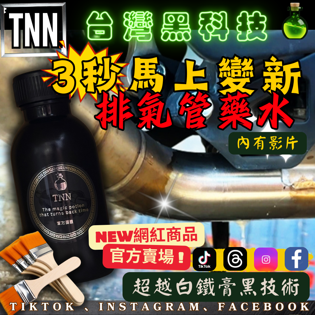 TNN排氣管藥水®100ML