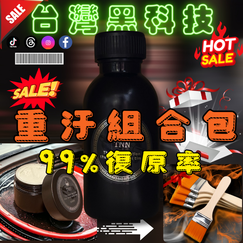 重汙拋光組合包｜TNN藥水、TNN刷子、TNN白鐵膏、TNN拋光板*2