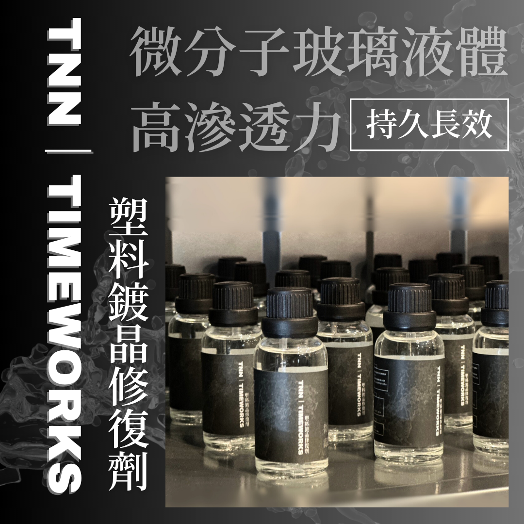 「2025新品上市」 TNN◎塑料鍍晶修復劑◎ 官方正品 ®純玻璃液體，還原老化的塑膠板件｜翻新老車首選