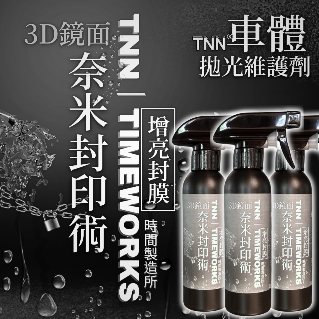 「封印術」 TNN◎3D鏡面車體拋光劑◎ 官方正品 ®，奈米技術形成薄膜可疊光影，超亮超防潑水的車，新手無腦拋光使用