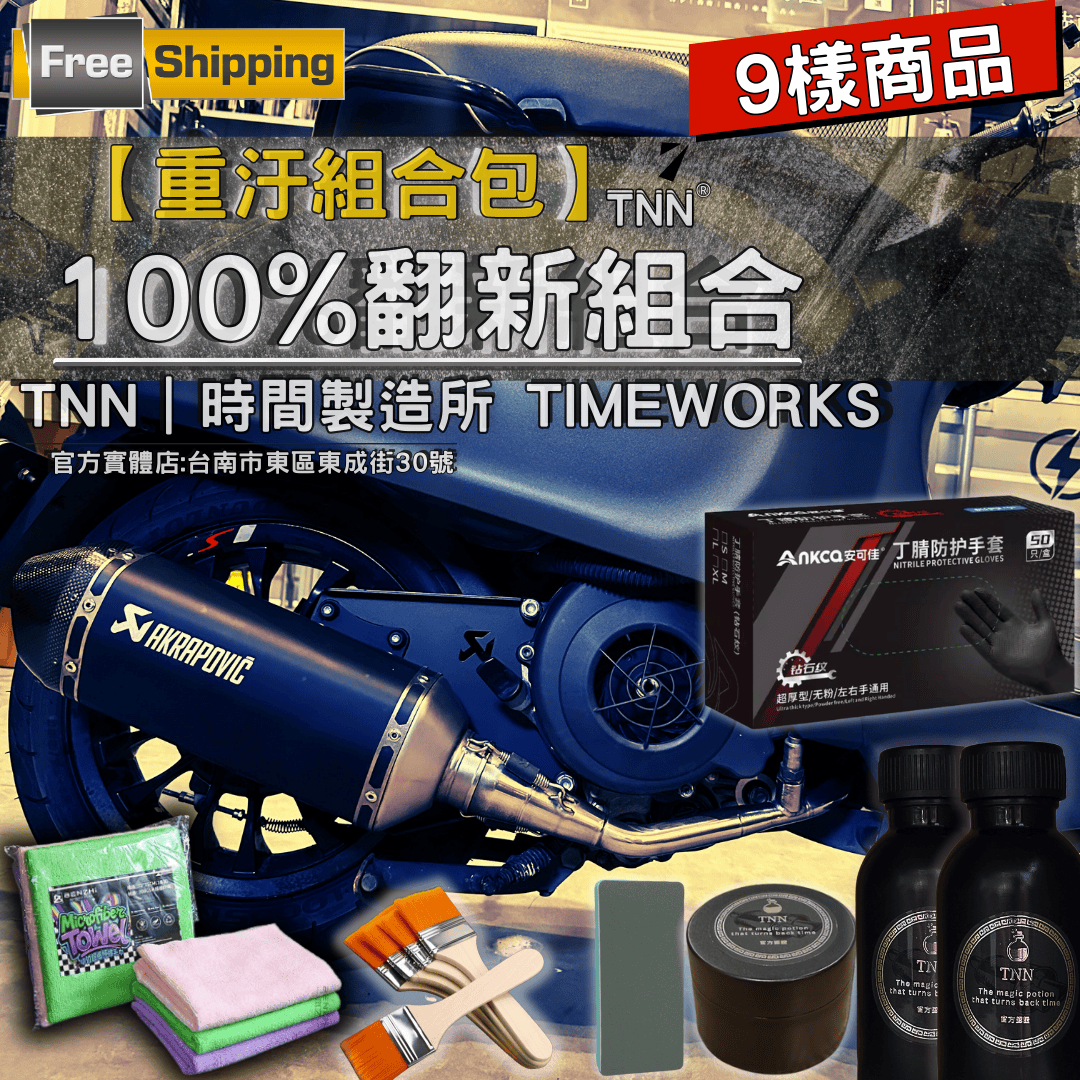 《免運費》【TNN｜重汙組合包】9件組 排氣管100%翻新專用「送免運」 白鐵膏 拋光布 軟毛刷 金屬翻新清潔套組