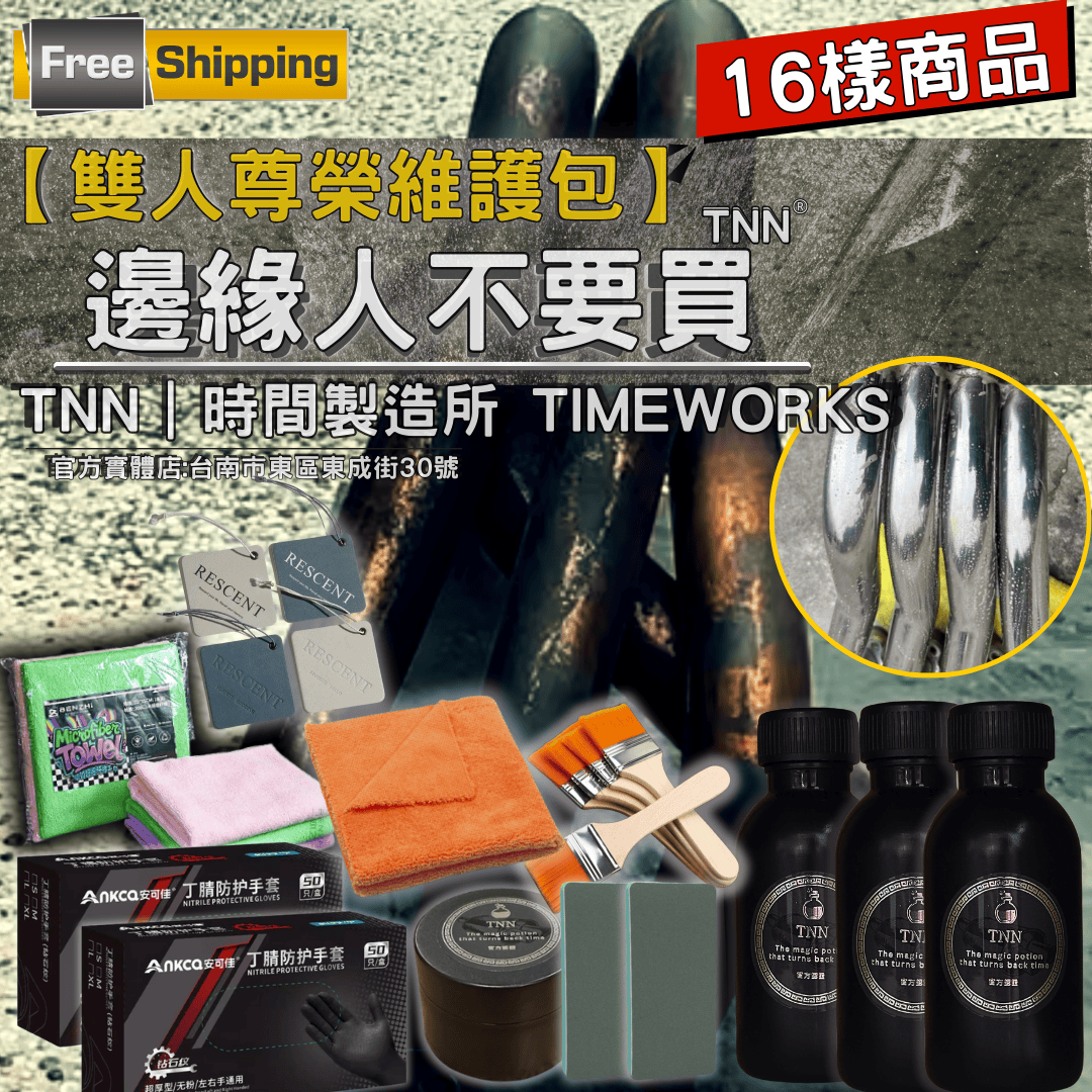 《免運費》TNN重汙專用｜翻新排氣管16件組 雙人尊榮維護包｜機車汽車排氣管藥水 清潔拋光布 白鐵膏 香氛片 洗車工具