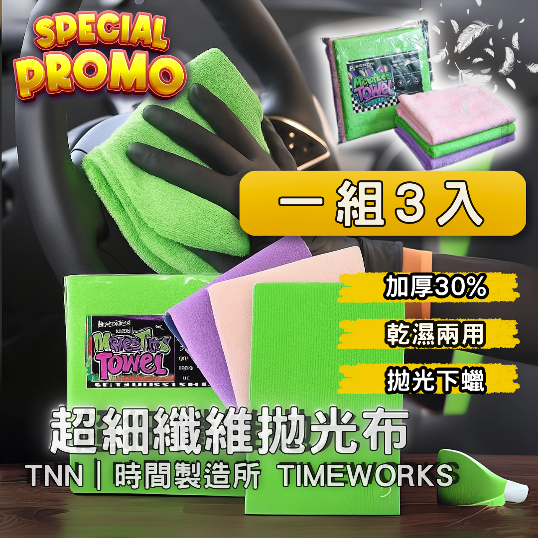 【BENZHI】超細纖維切邊拋光布｜3色任你使用，快速鎖水無硬邊不傷車，拋光排氣管車身皆可使用