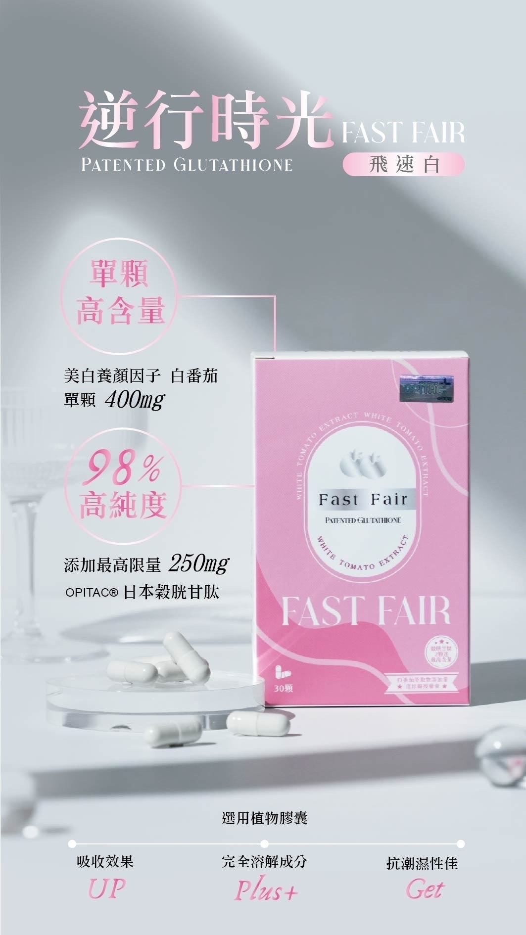 Fast Fair飛速白植物膠囊