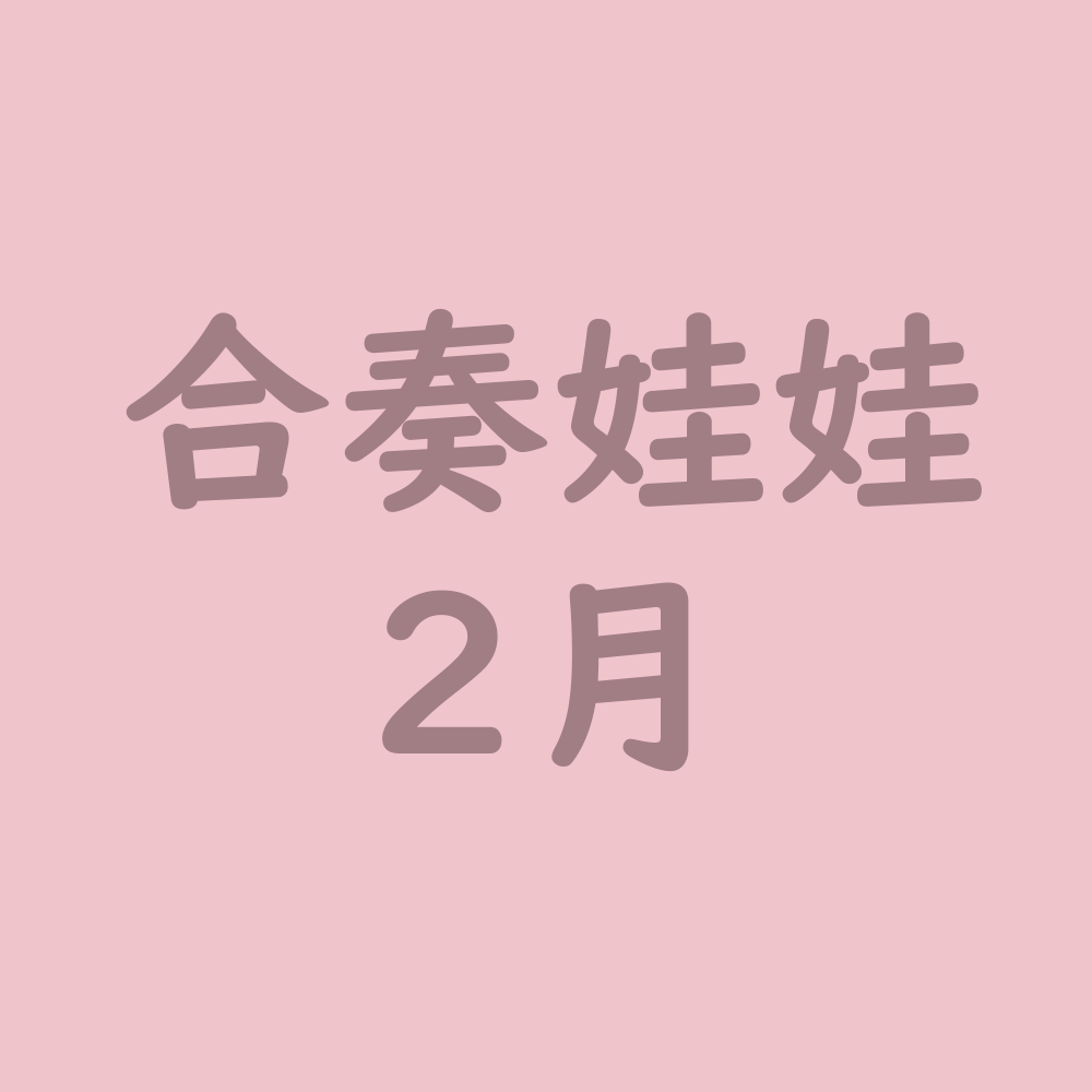 合奏娃娃【2月】