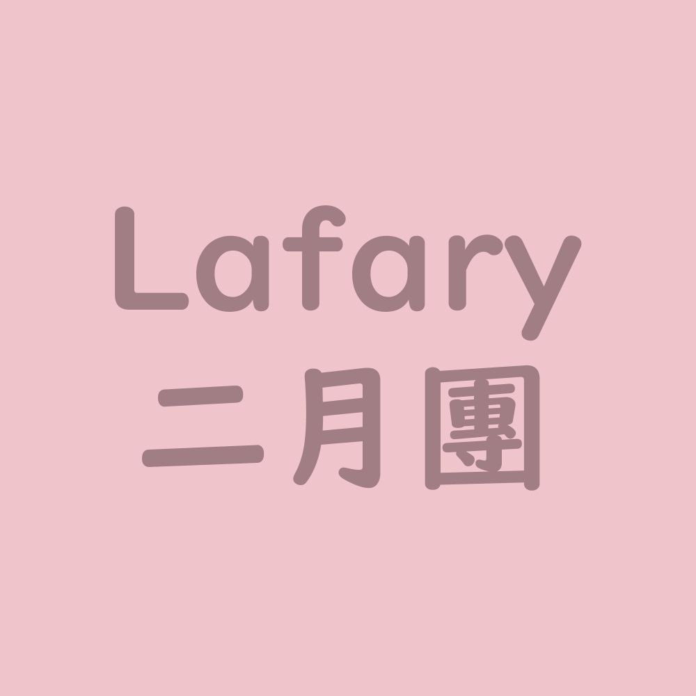 Lafary【2月】