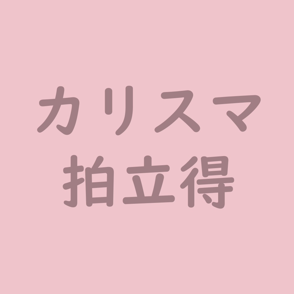 カリスマ拍立得【3月】