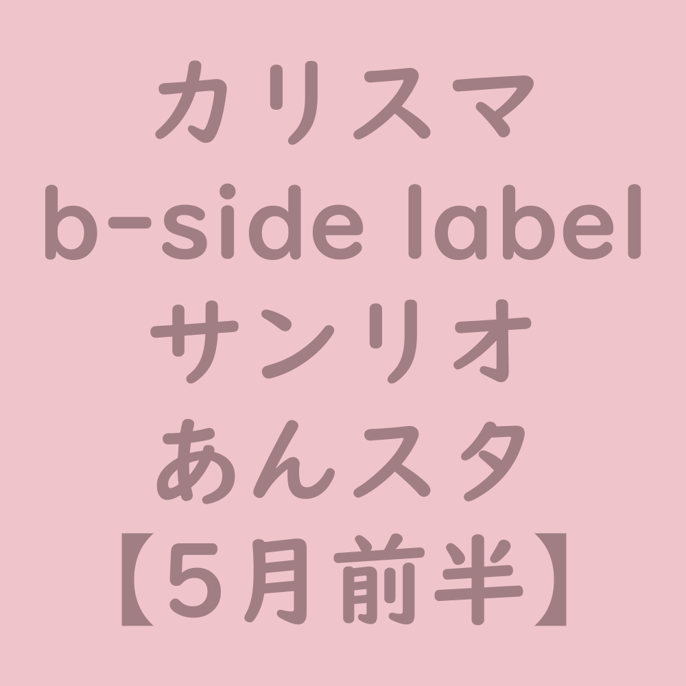 カリスマ／b-side label／サンリオ／あんスタ【5月前半】