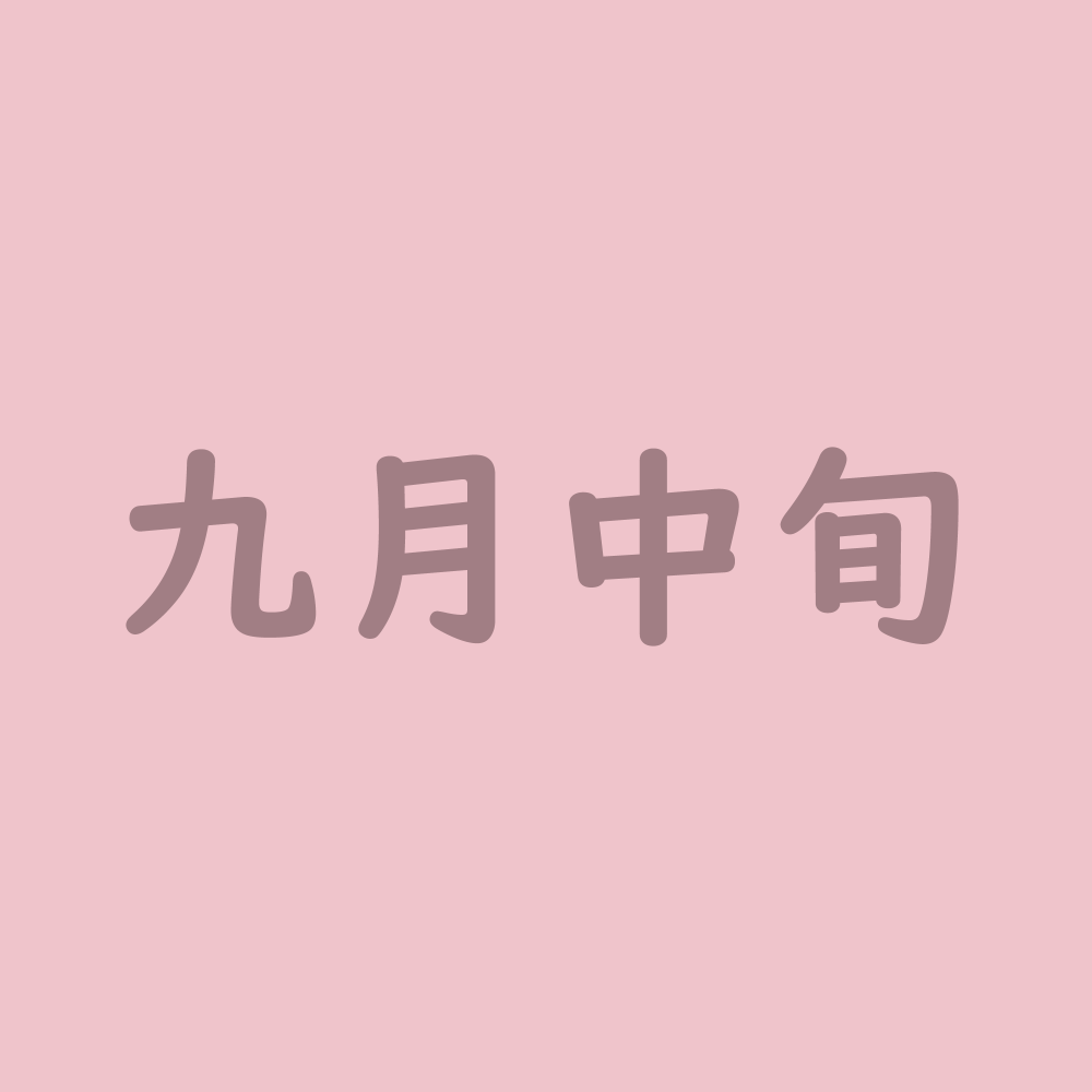 【九月中旬】