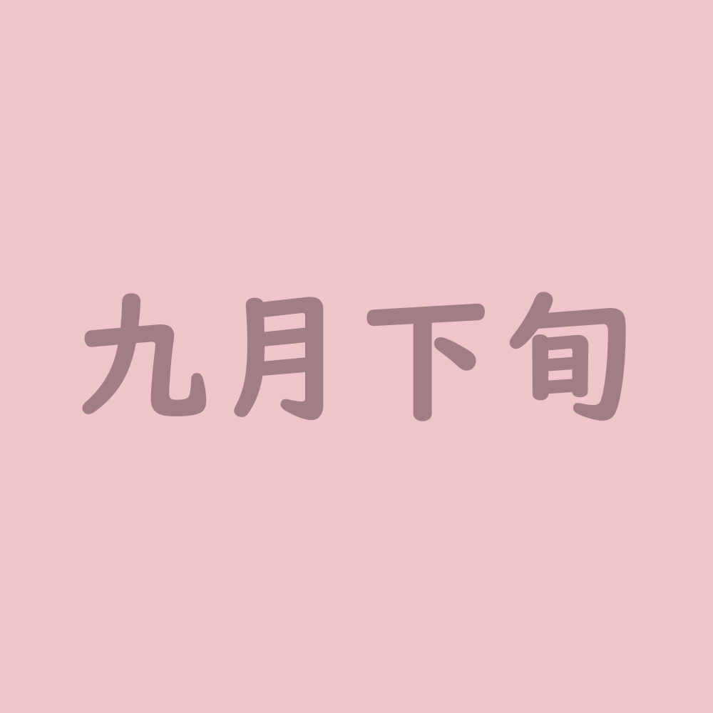 【九月下旬】