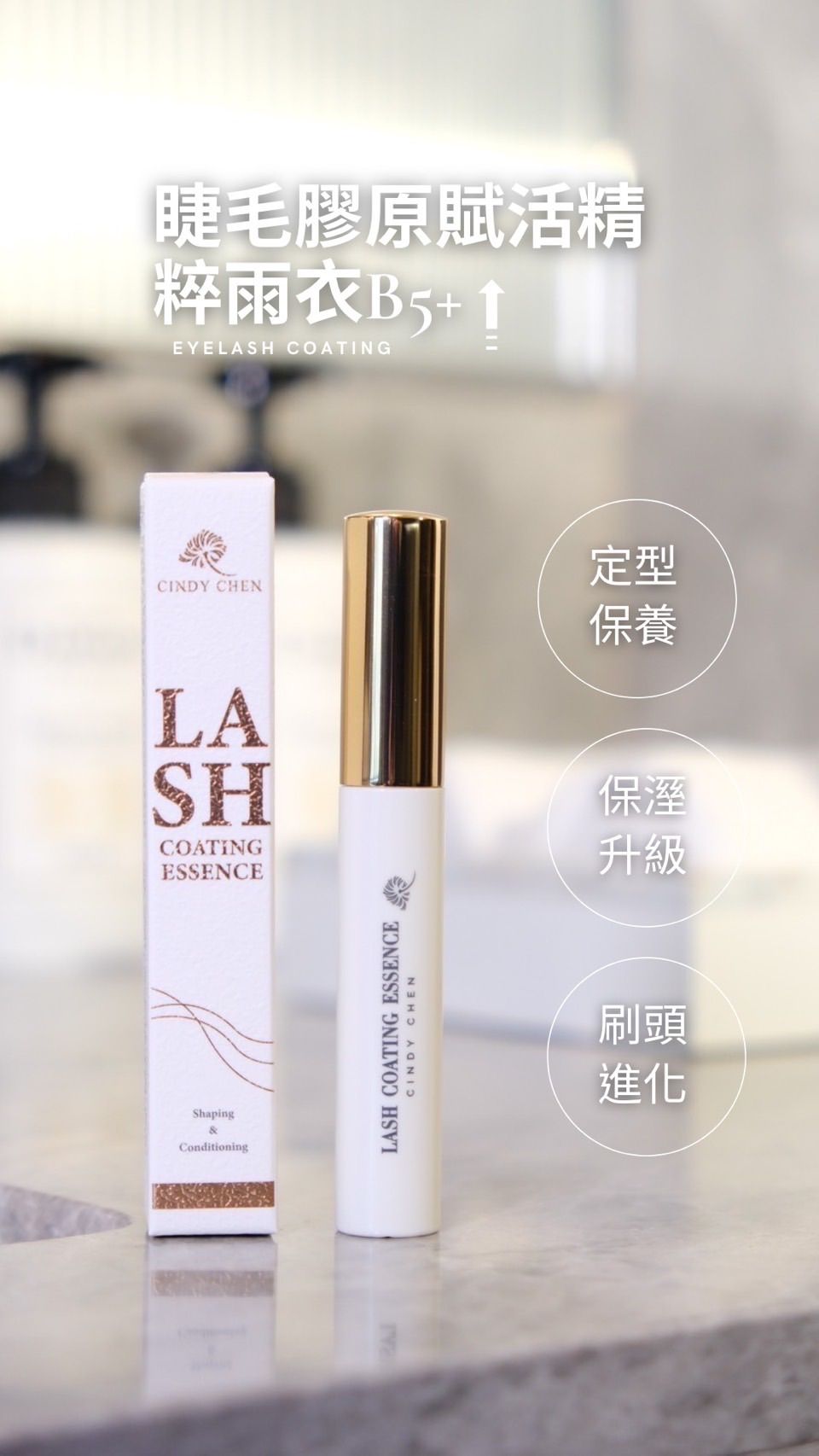 Cindy Chen睫毛居家保養全系列