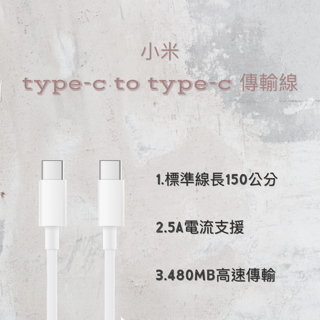 小米type-c to type-c傳輸線