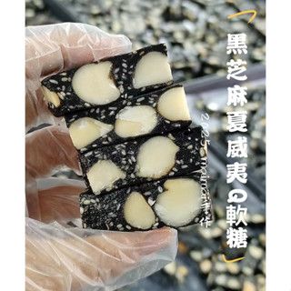 黑芝麻夏威夷Q軟糖 低甜度 口感Q 芝麻香氣足