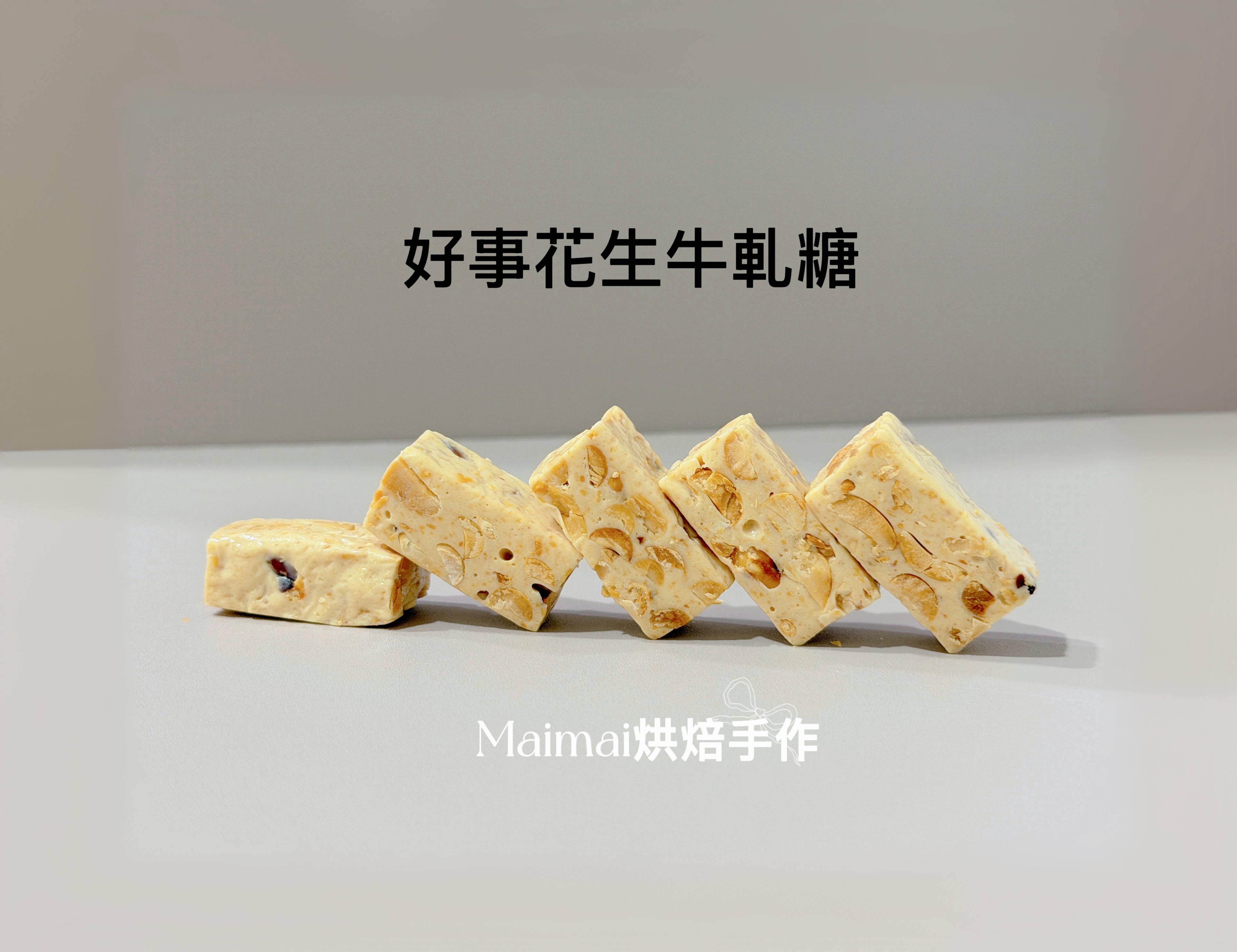 Maimai 花生牛軋糖 滿滿花生 味道更飽滿 真材實料
