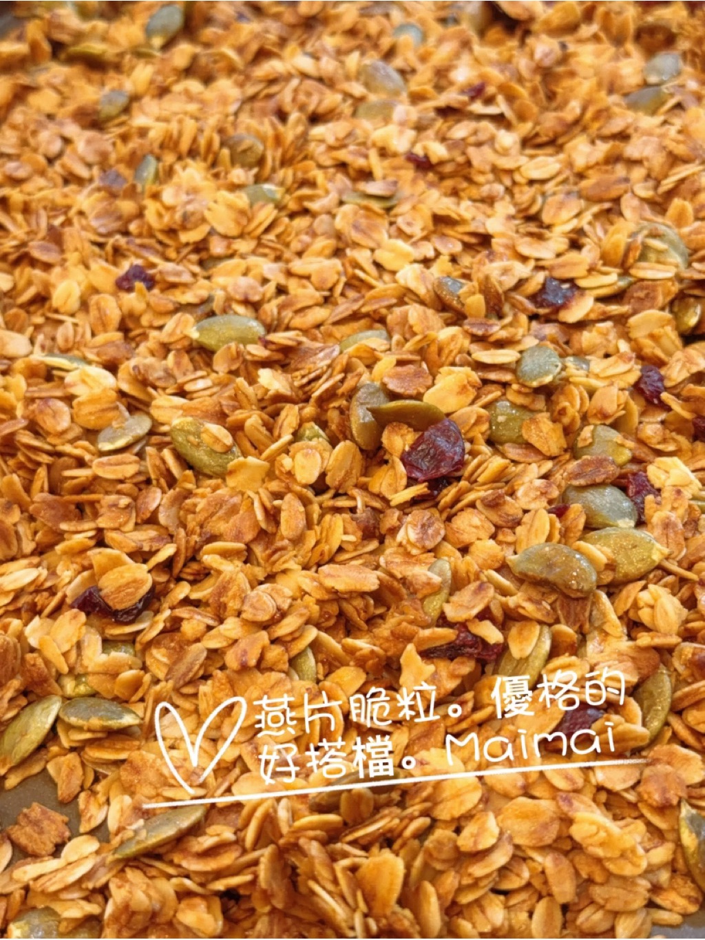 燕麥脆粒 南瓜子 蔓越莓。可搭配牛奶。優格超好吃