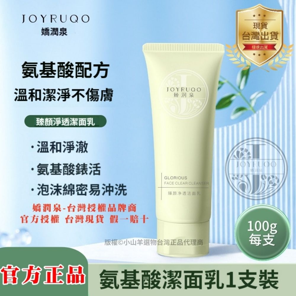 授權正品 洗面乳 嬌潤泉氨基酸潔面乳
