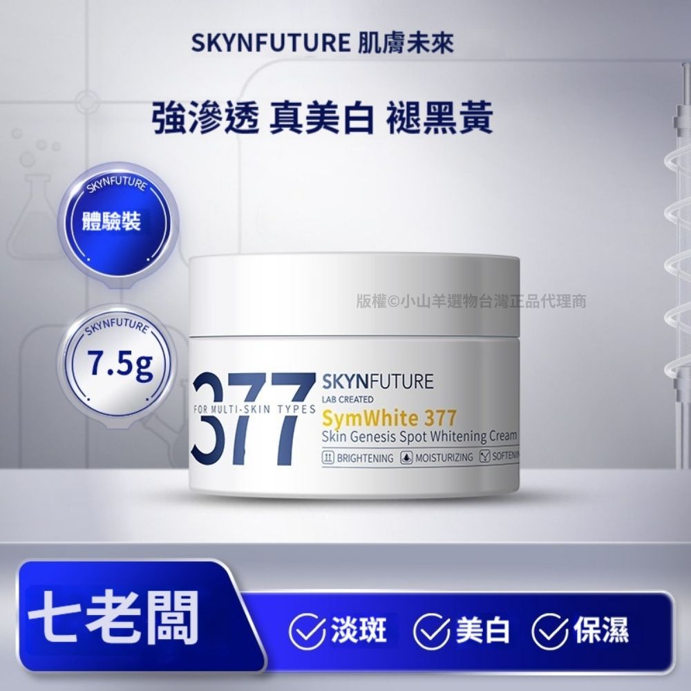 七老闆  授權正品 377面霜30g