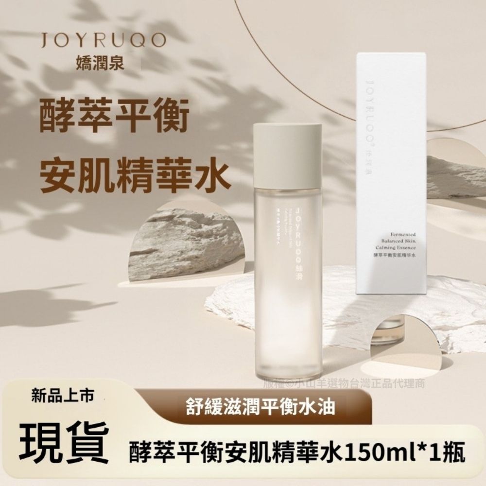 七老闆  授權正品酵萃平衡安肌精華水150ml