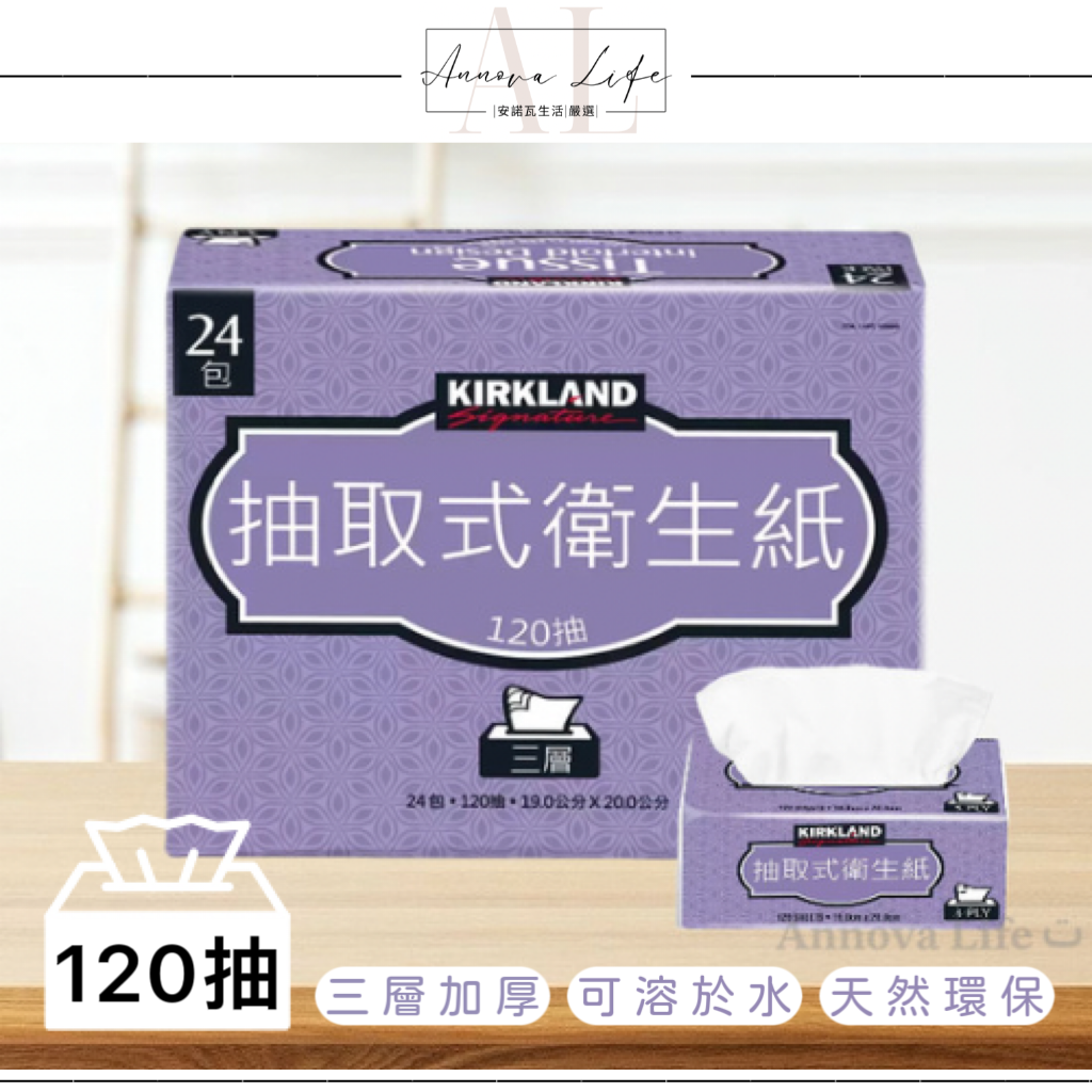 〖𝐀𝐧𝐧𝐨𝐯𝐚ت〗24入 Kirkland柯克蘭三層抽取式衛生紙 好市多衛生紙 三層 衛生