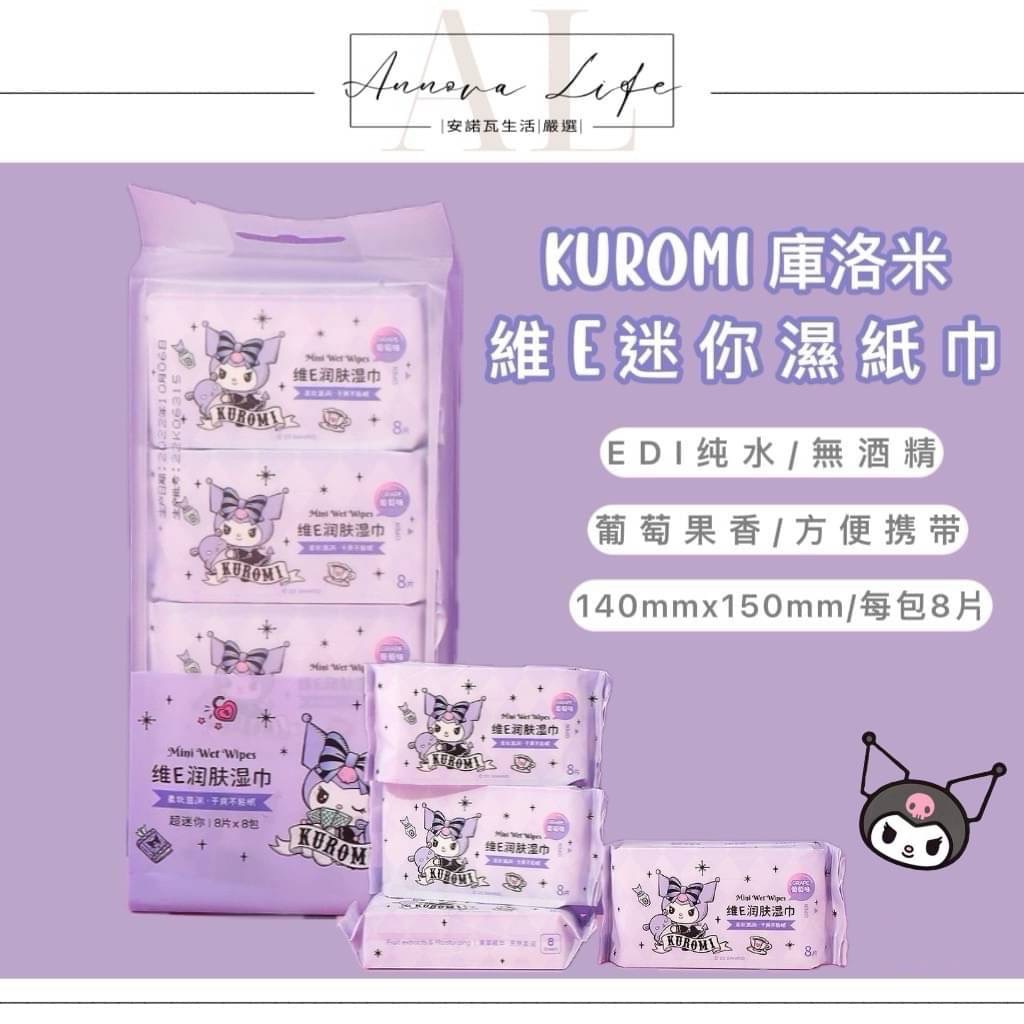 〖𝐀𝐋安諾瓦ت 〗聯名款🌟庫洛米維E迷你濕巾 迷你濕紙巾 口袋型濕巾  可愛濕紙巾 濕紙巾