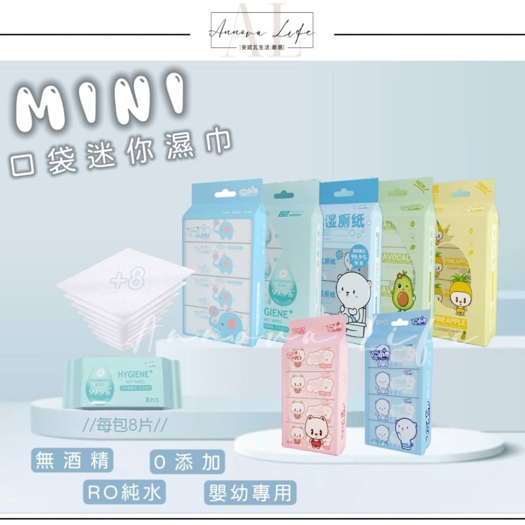 〖𝐀𝐋安諾瓦ت〗mini迷你濕紙巾 口袋型濕巾 兒童濕紙巾 哎小巾 濕紙巾 濕巾