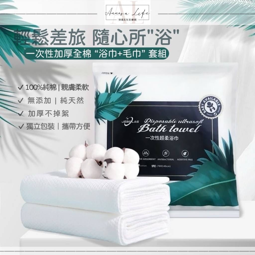 〖𝐀𝐋安諾瓦ت 〗旅行好物✈️ 加厚全棉一次性浴巾毛巾組 加厚免洗浴巾 拋棄式浴巾