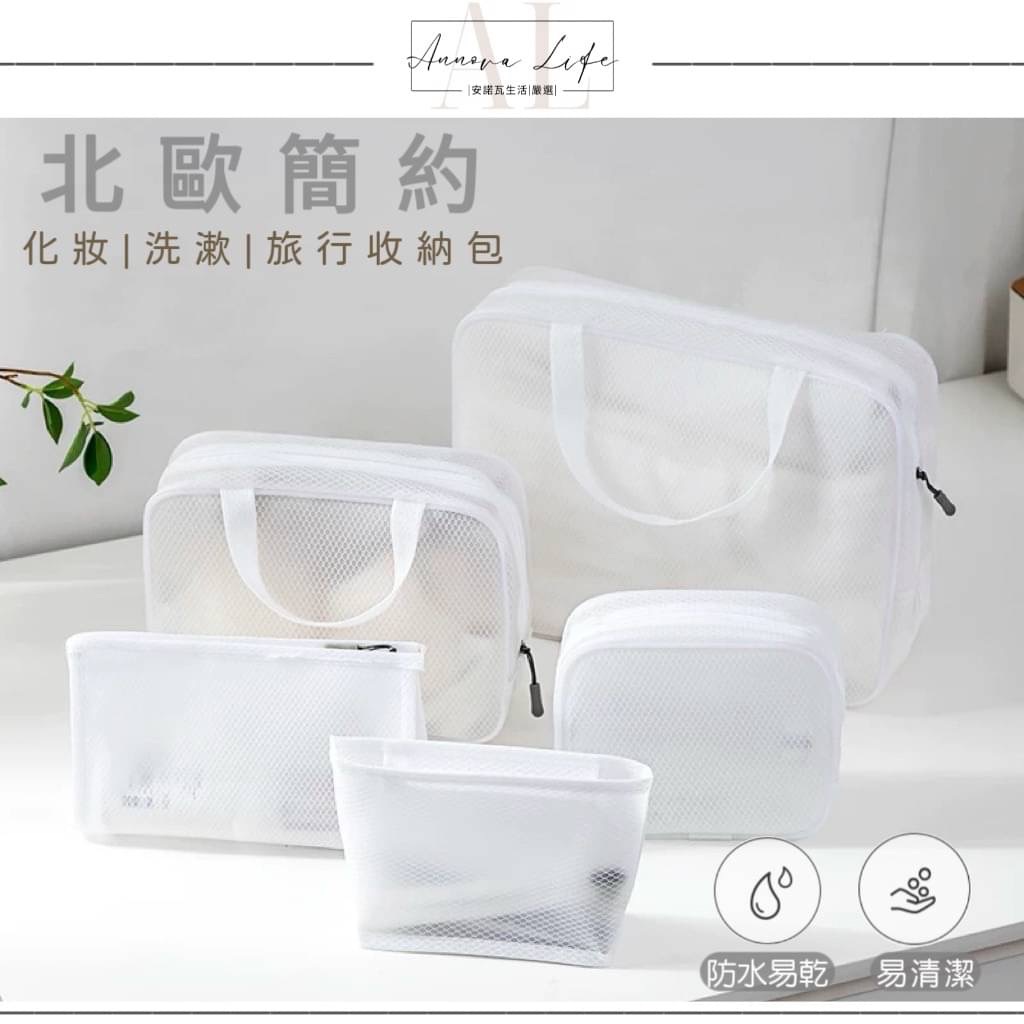 〖𝐀𝐋安諾瓦ت〗北歐簡約防水收納包 旅行收納包 防水化妝包 防水洗漱包