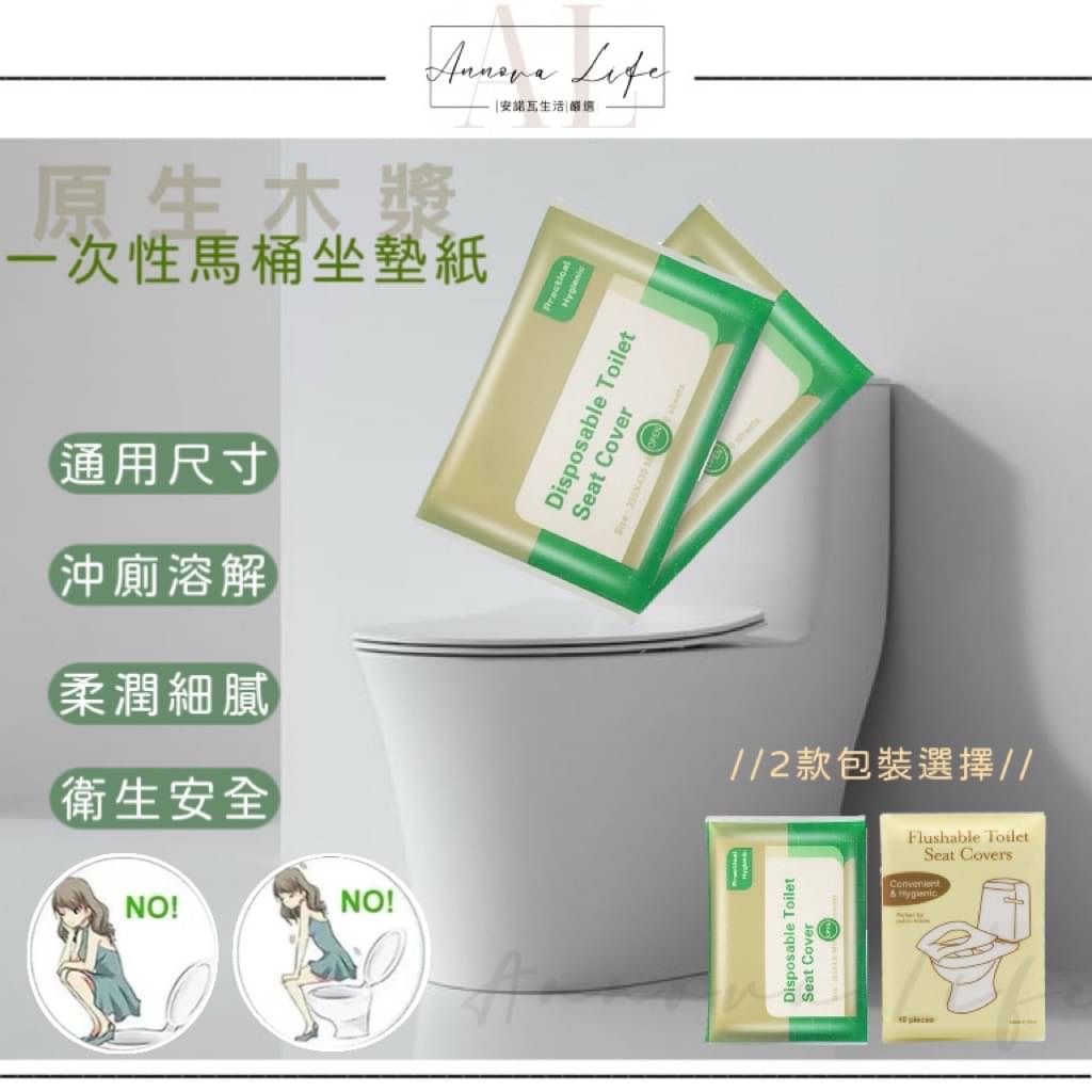 〖𝐀𝐋安諾瓦ت 〗可溶水🚽一次性馬桶墊 拋棄式馬桶墊 馬桶坐墊紙 廁紙墊