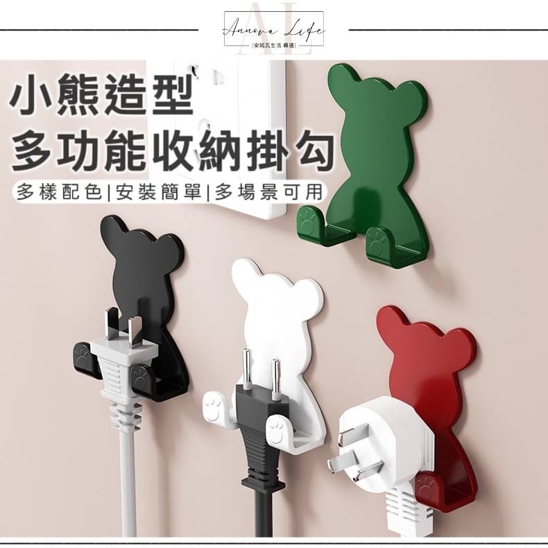 〖𝐀𝐋安諾瓦生活ت〗🐾小熊多功能掛勾🐻 🐾插頭固定器 鑰匙掛勾 包包掛勾 充電線收納 掛勾 可愛掛勾