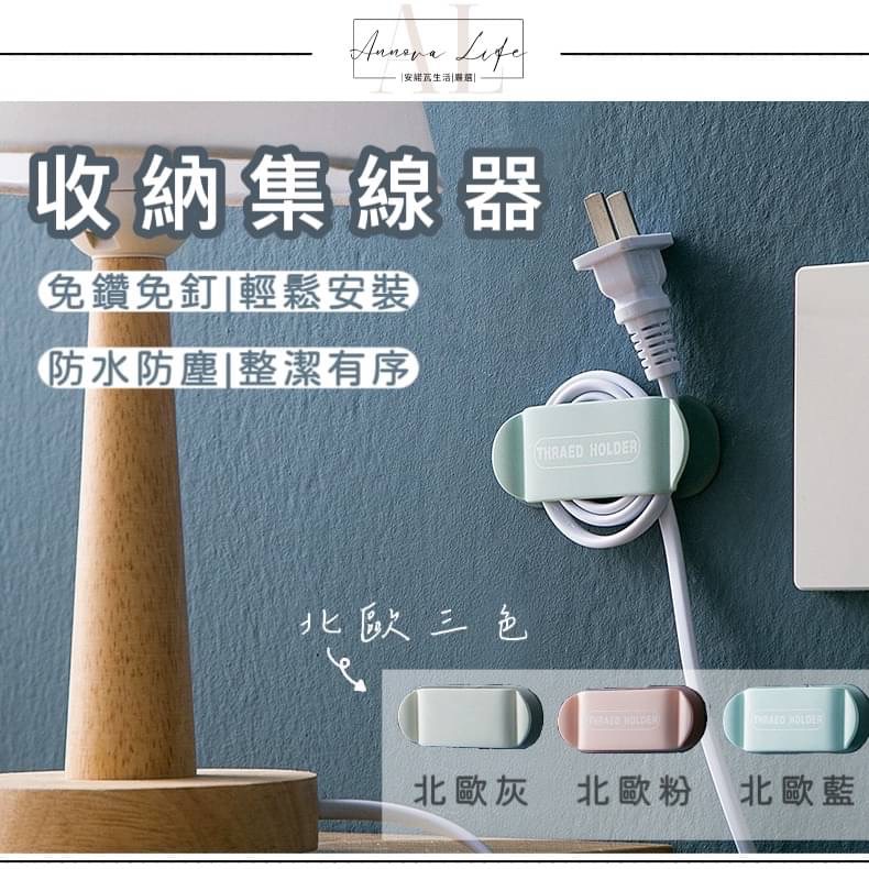 〖𝐀𝐋安諾瓦生活ت〗現貨🏷️北歐收納集線器 多色可選✨ 插頭固定器 捲線器 集線器 充電器收納 電線收納