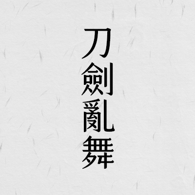 【刀劍亂舞】同人小說《浮沙　壹》