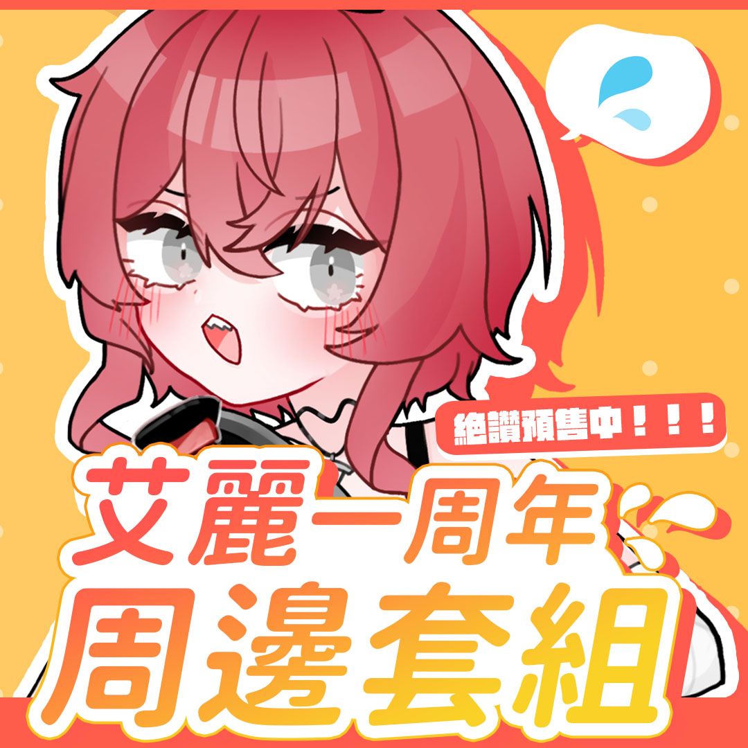 【艾麗Ellie】一周年周邊 - 一周年套組 / 徽章 / 抱枕 / 吊飾 / 透卡