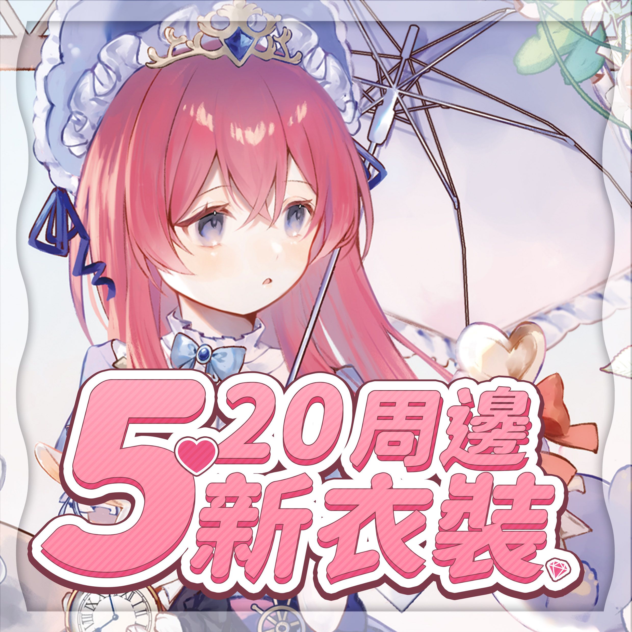 【艾麗Ellie】520新衣裝周邊 - 新衣裝套組 / 場景立牌 / 色紙 / 膠捲片 / 明信片