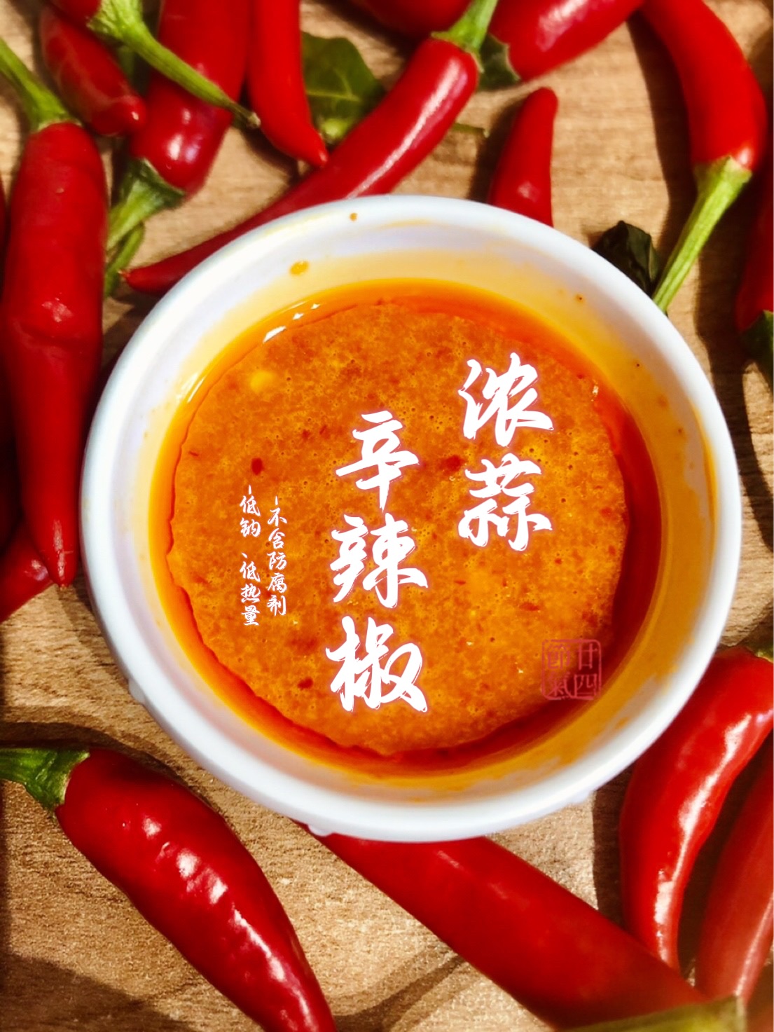 濃蒜辛辣椒醬