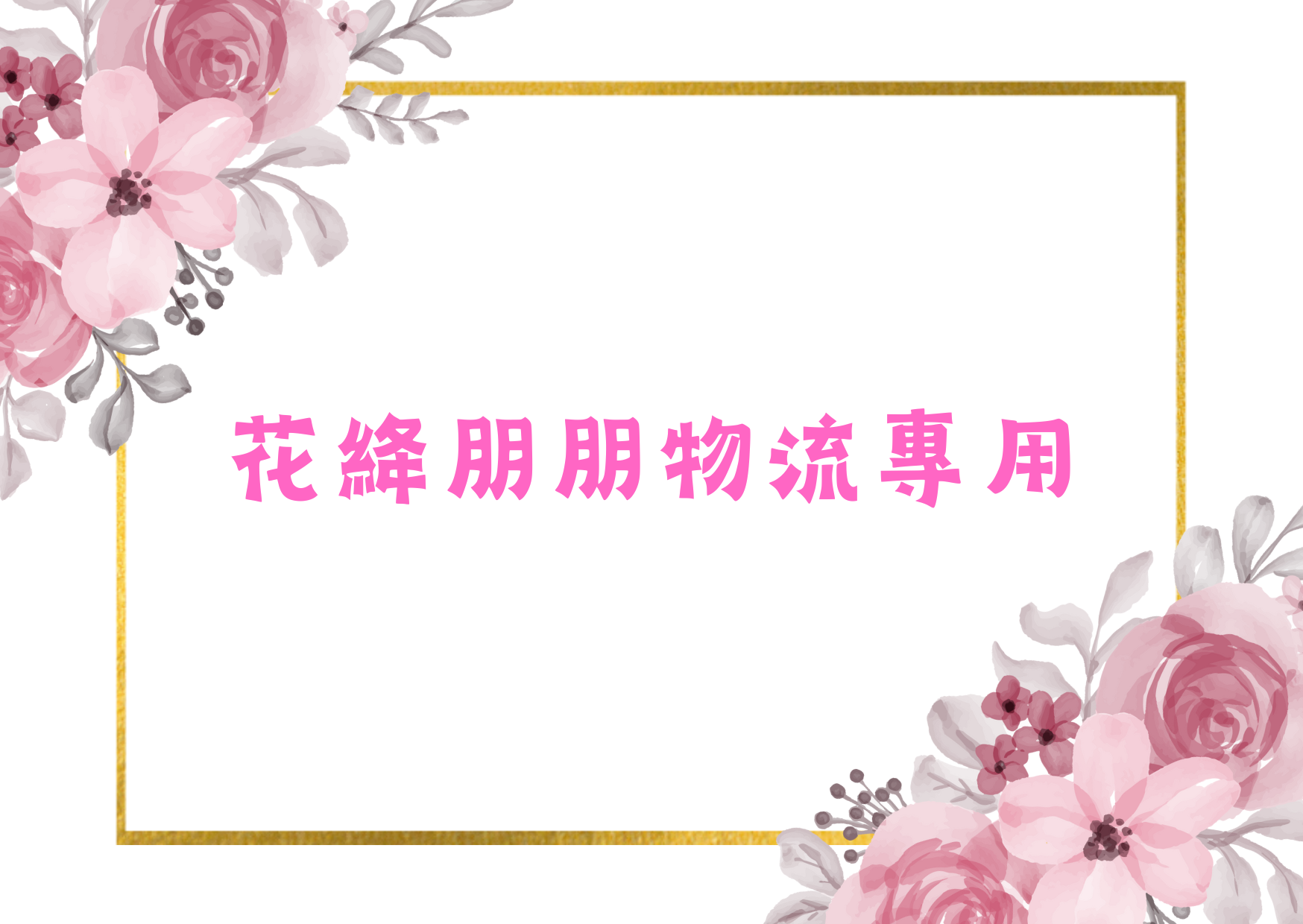 花絳朋朋物流專用