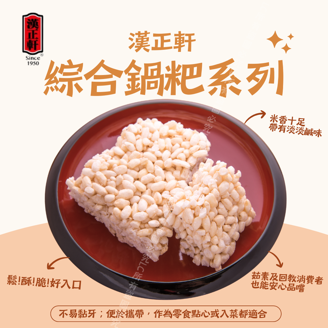 漢正軒 鍋粑系列200g