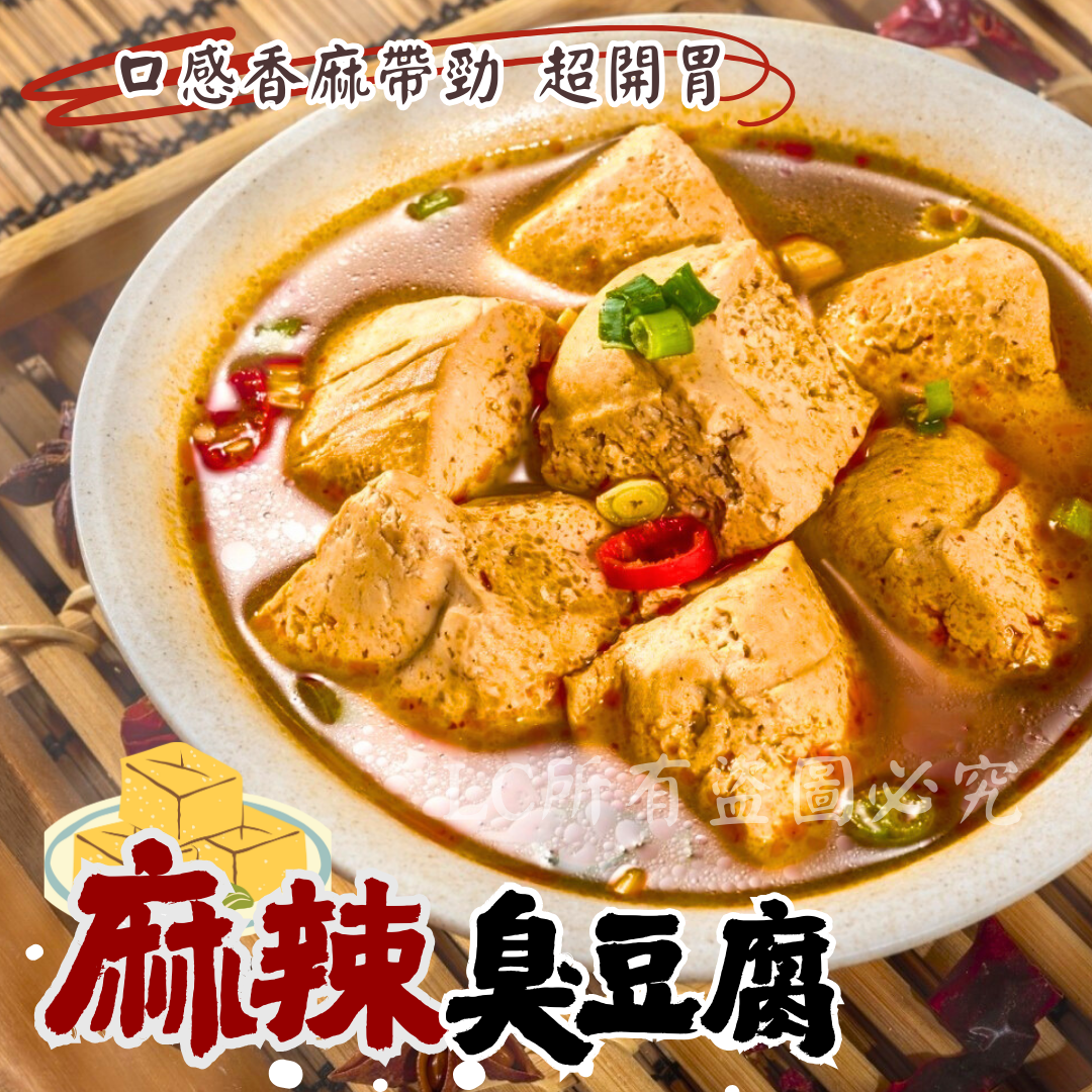 【麻辣臭豆腐2.0🌶️】